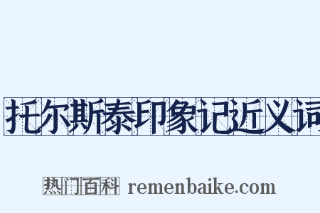 托尔斯泰印象记近义词是什么意思的图片